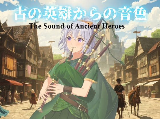 古の英雄からの音色 [詩人の酒場オルペウス]