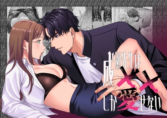 成瀬先生は&times;&times;しか愛せない