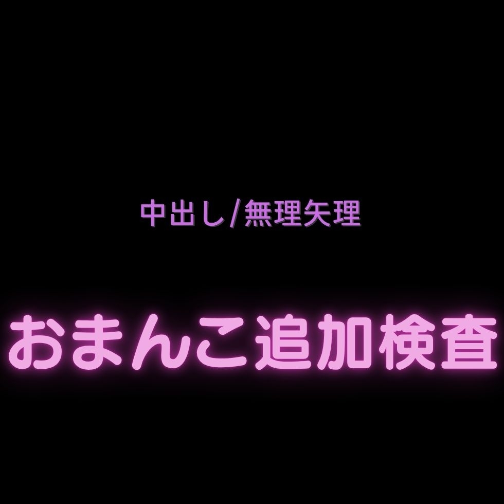 【中出し/無理矢理/医者】おまんこ追加検査♡「男の精子の受け止め方も確認しなきゃね♡」