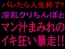 バレたら人生終了!!淫乱クリちんぽとマン汁まみれのイキ狂い暴走!!