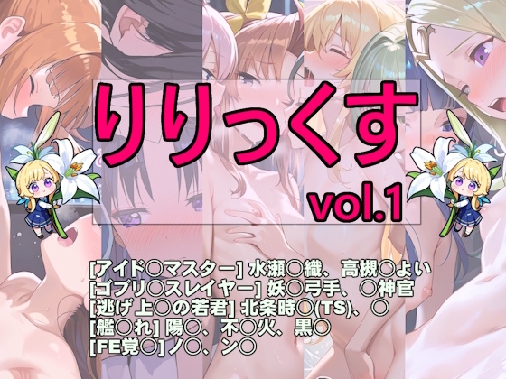 りりっくす vol.1 [Atelier50]