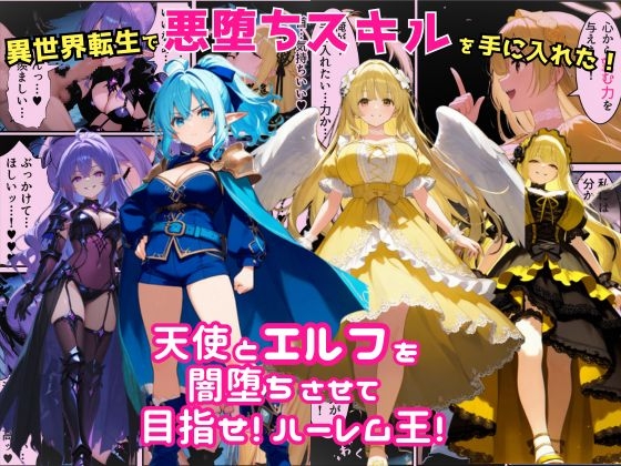 異世界転生で手に入れたスキルは悪堕ち化！?天使とエルフ勇者を闇堕ちさせて、目指せハーレム王！