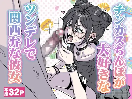 チンカスちんぽが大好きなツンデレで関西弁な彼女