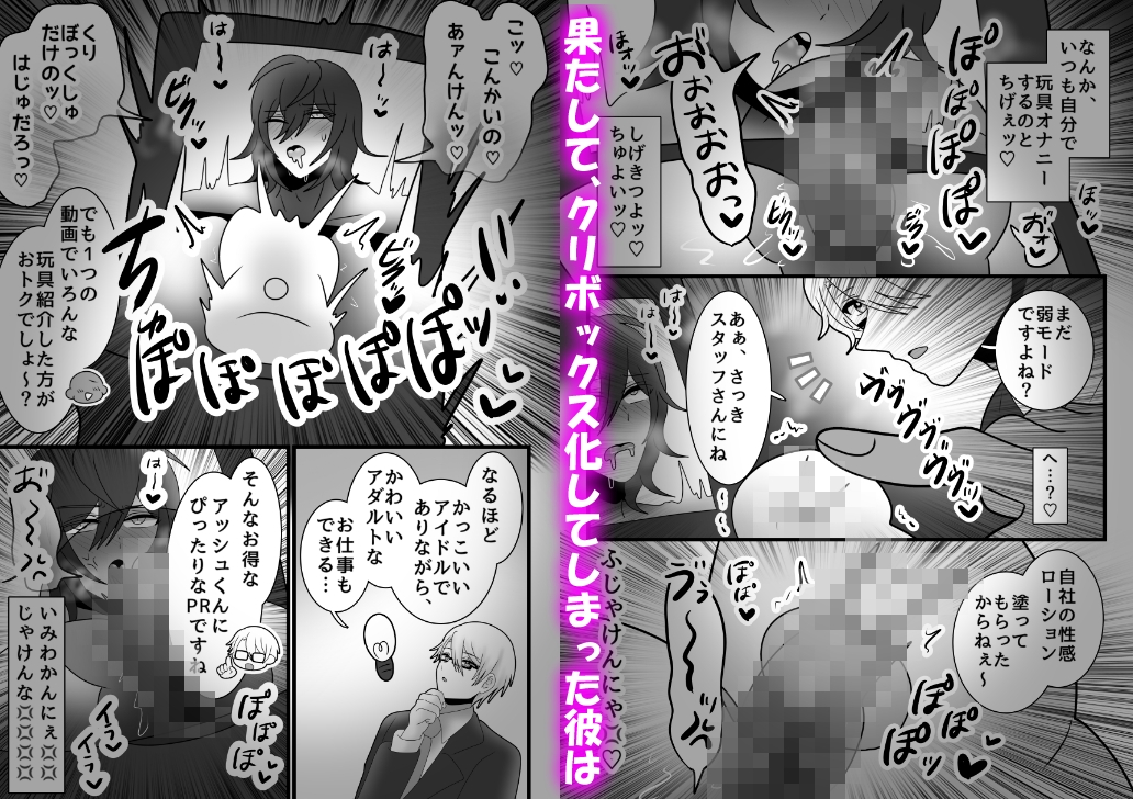 カントボーイアイドルの俺がクリボックス化して連続絶頂が止まらないっ! 画像1