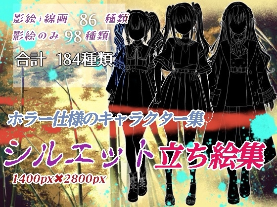 ホラー仕様のキャラクター集～シルエット立ち絵集