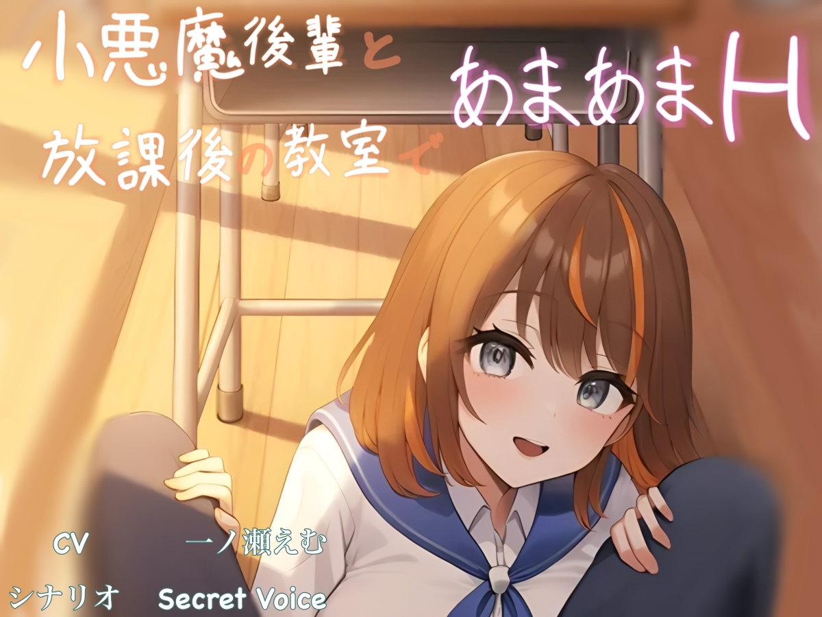 【放課後アーカイブ】☆甘おほ 小悪魔後輩と放課後の教室であまあまH ～最後は懇願されてトロトロおま〇こに大量中出し～ 画像1