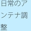 ついでにをちゃんと入れて・・・アンテナに混じった邪念を
