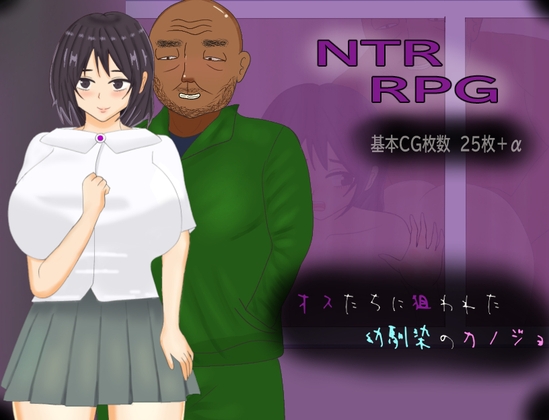 オスたちに狙われた幼馴染のカノジョ【ゴミのNTR屋】 オスたちに狙われた幼馴染のカノジョ【ゴミのNTR屋】