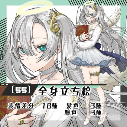 【立ち絵素材55】天使女性(全身・髪色差分あり) [素材屋まるお]
