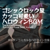 【歌ものフリーBGM・音楽アセット】ハロウィン♪ダークな結◯ゆかりのゴシックロック「いたずらふぉーゆー」 [ゆかりのてぃ]