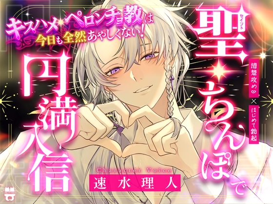 \聖・ちんぽで円満入信/キスハメ・ペロンチョ教は今日も全然あやしくない!