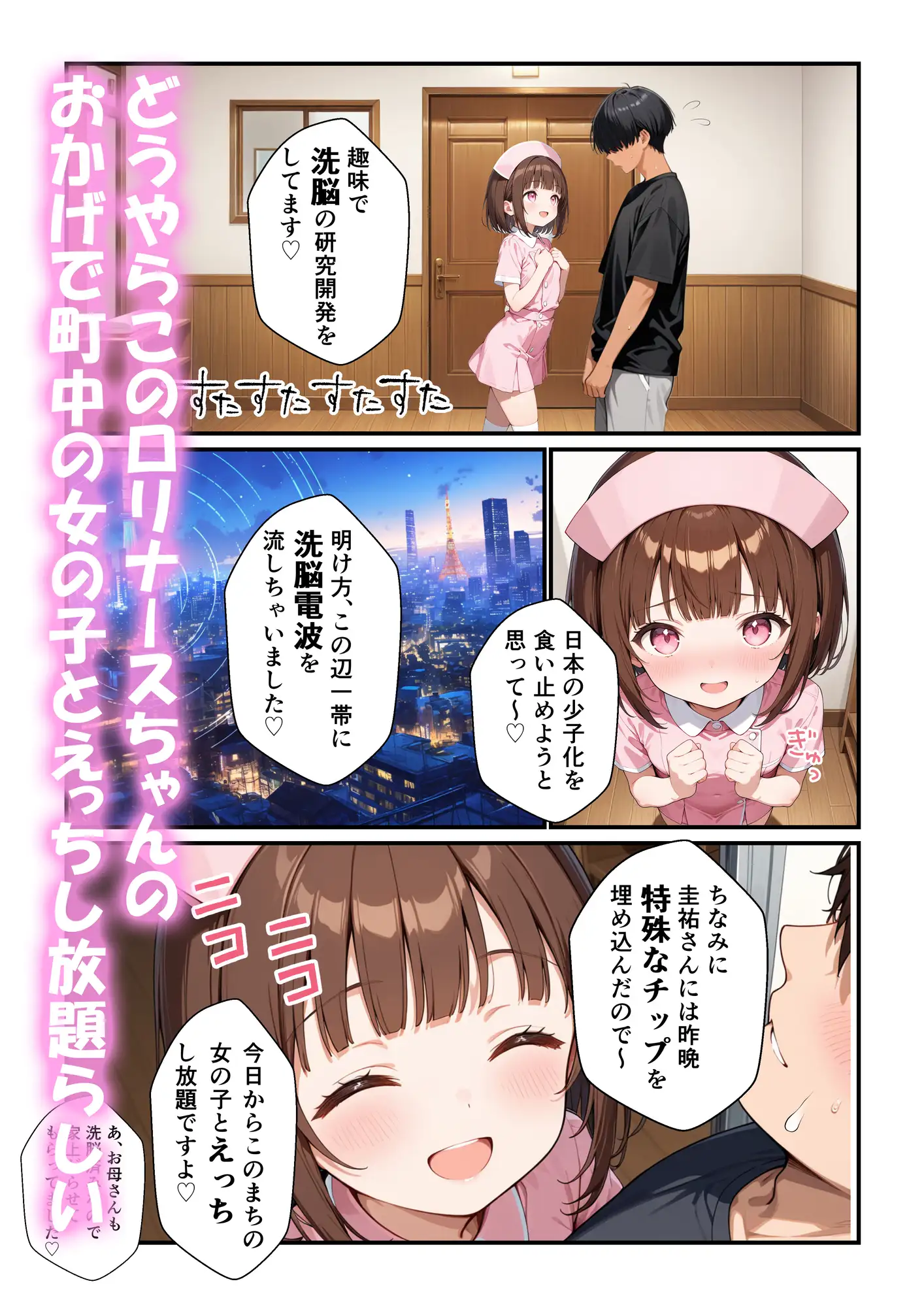 洗脳少女～突然現れたナースの洗脳電波で町中のちっぱい女子に種付けする話～ 画像6