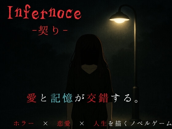 Infernoce ―契り―