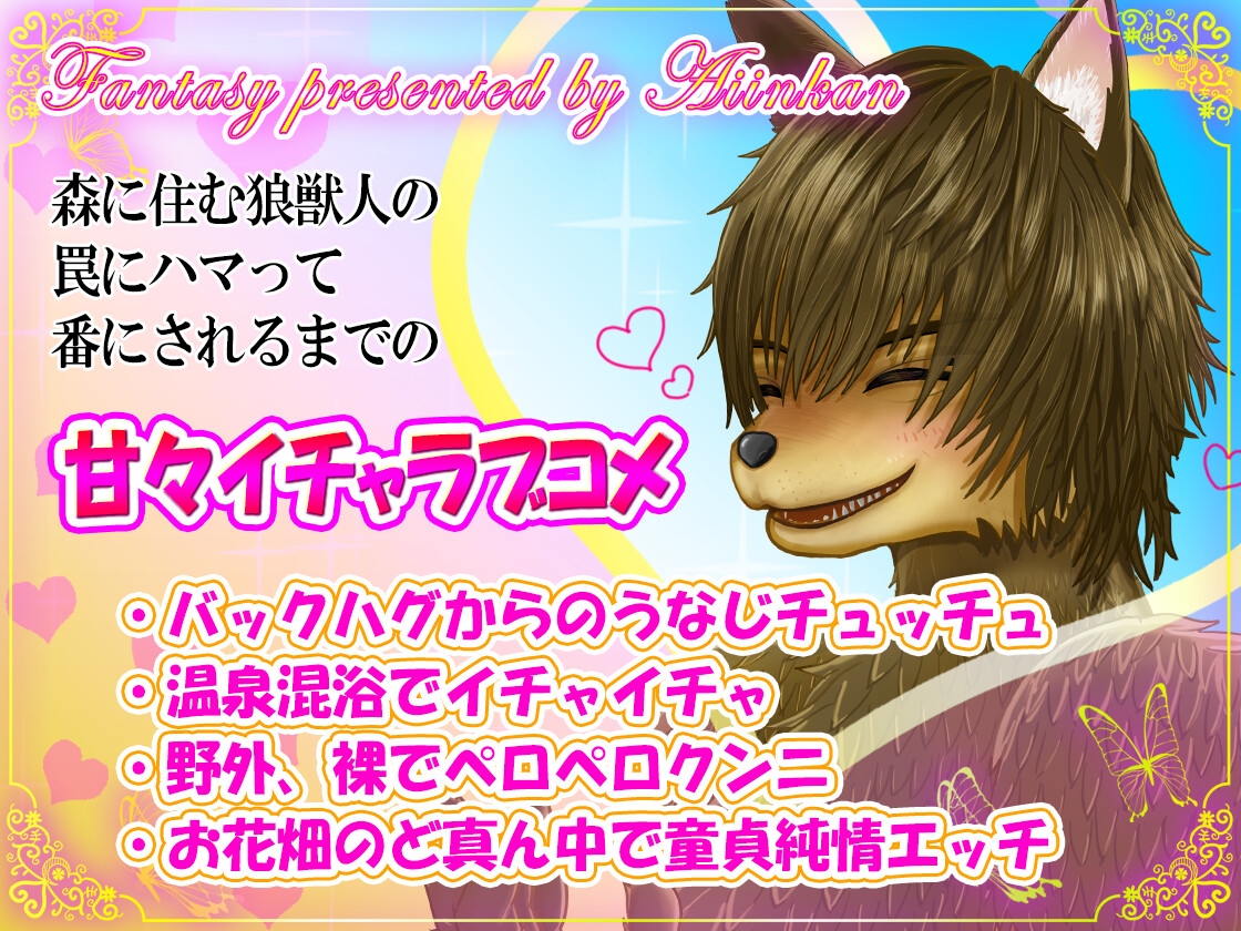 強○番〜童貞狼に捕縛されてもう逃げ出せない【CV.川上大河】 画像1