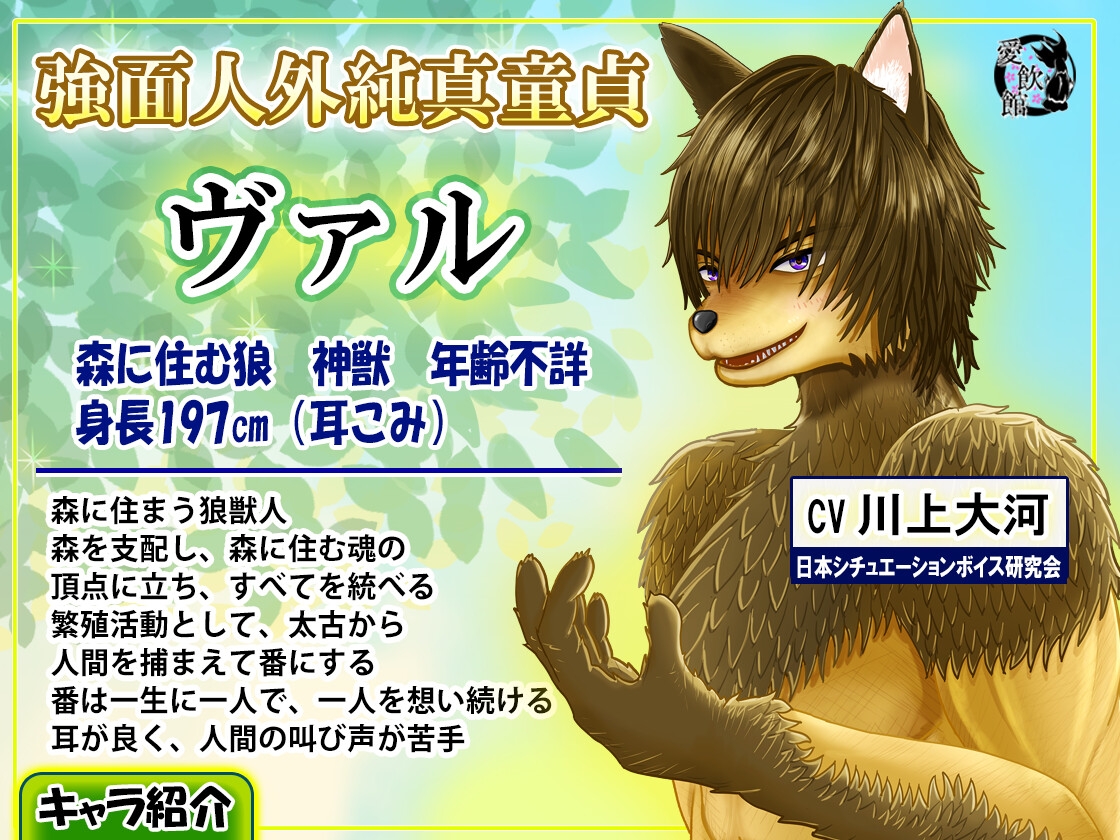 強○番〜童貞狼に捕縛されてもう逃げ出せない【CV.川上大河】 画像2