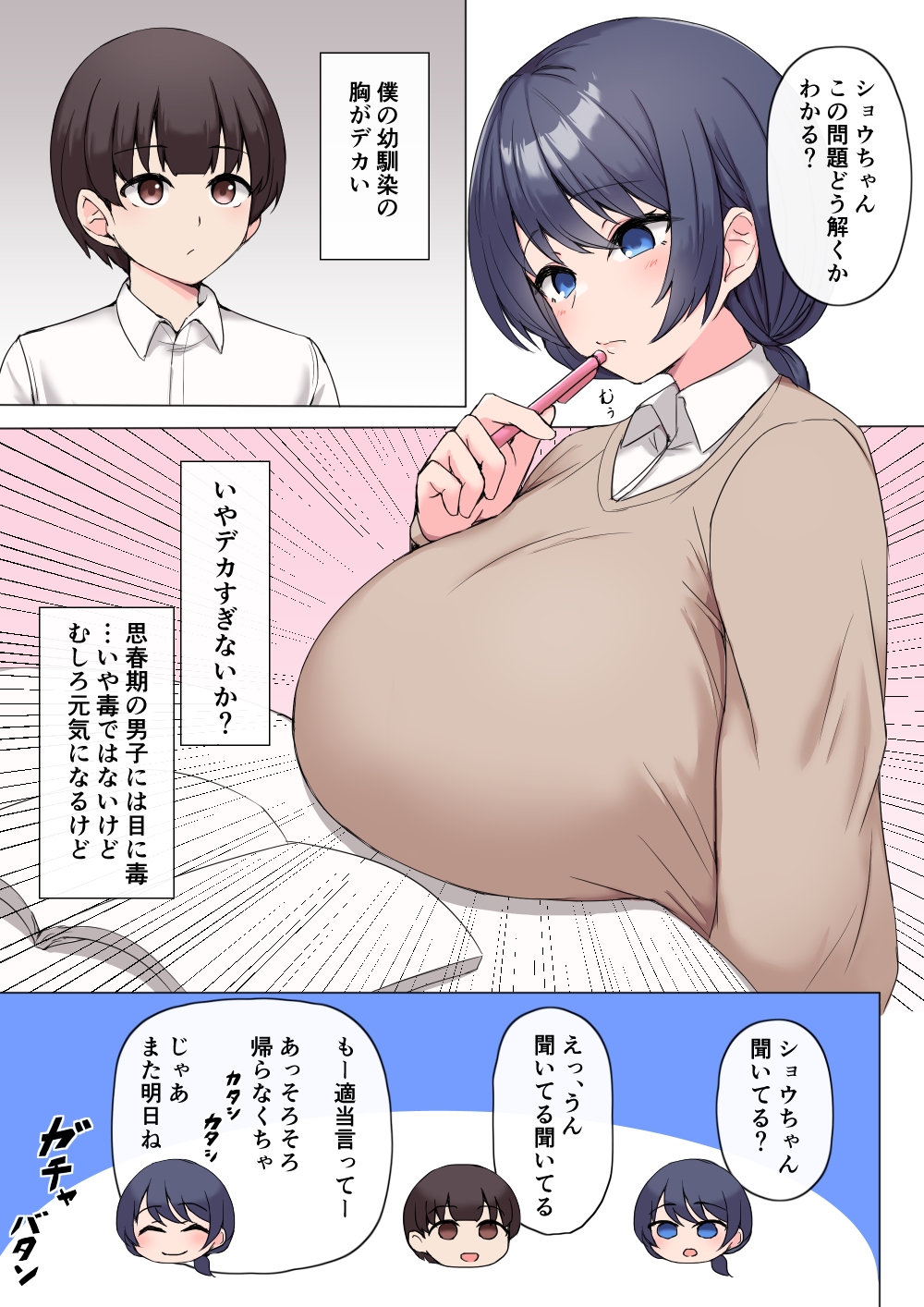 僕の幼馴染の胸がデカい 画像1
