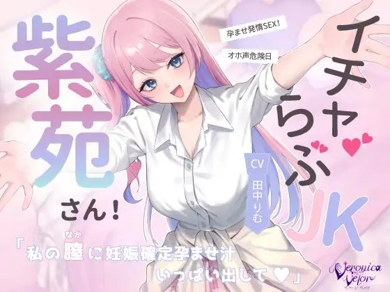 イチャらぶJK紫苑さん!オホ声危険日孕ませ発情SEX!「私の膣に妊娠確定孕ませ汁、一杯出して♡」
