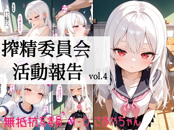 搾精委員会活動報告vol4 1-D 無抵抗系委員 さあやちゃん