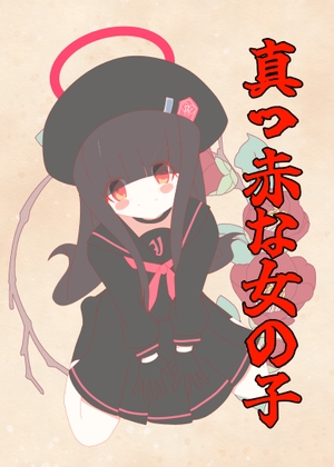真っ赤な女の子【キレイなお花ちゃん】