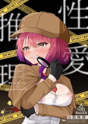 性愛推理【繁体字版】