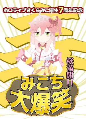 桜満開!!みこち大爆笑