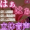 はぁはぁ立体音声_愛