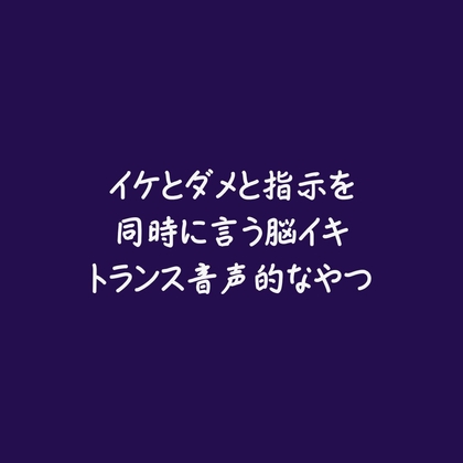 イケとダメと指示を同時に言う脳イキトランス音声的なやつ-0画像