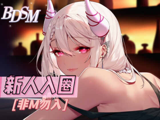 【中文音声】 《新人入圈·被奇怪的姐姐带入圈了》 男性向 非M勿入 【中文音声】 《新人入圈·被奇怪的姐姐带入圈了》 男性向 非M勿入