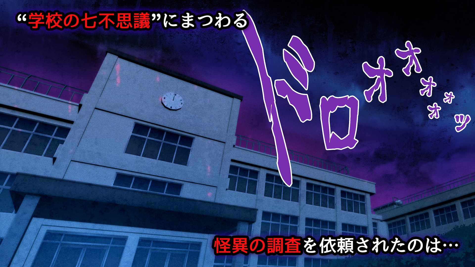 美少女怪異 わからせエッチ！快楽堕ち！【ナナコワ】学校の七不思議【前編】ももちゃんあたっくRJ01484694