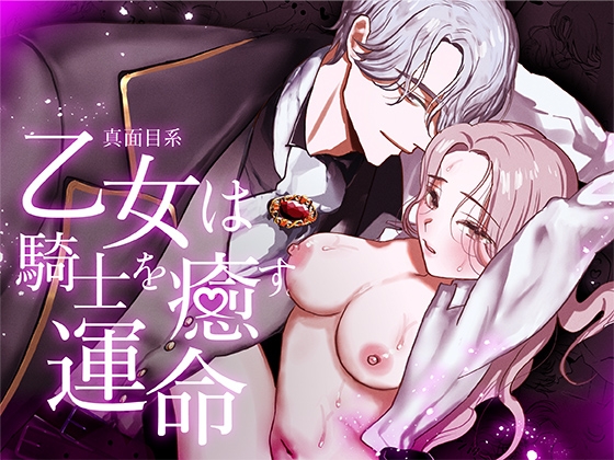 真面目系乙女は騎士を癒す運命