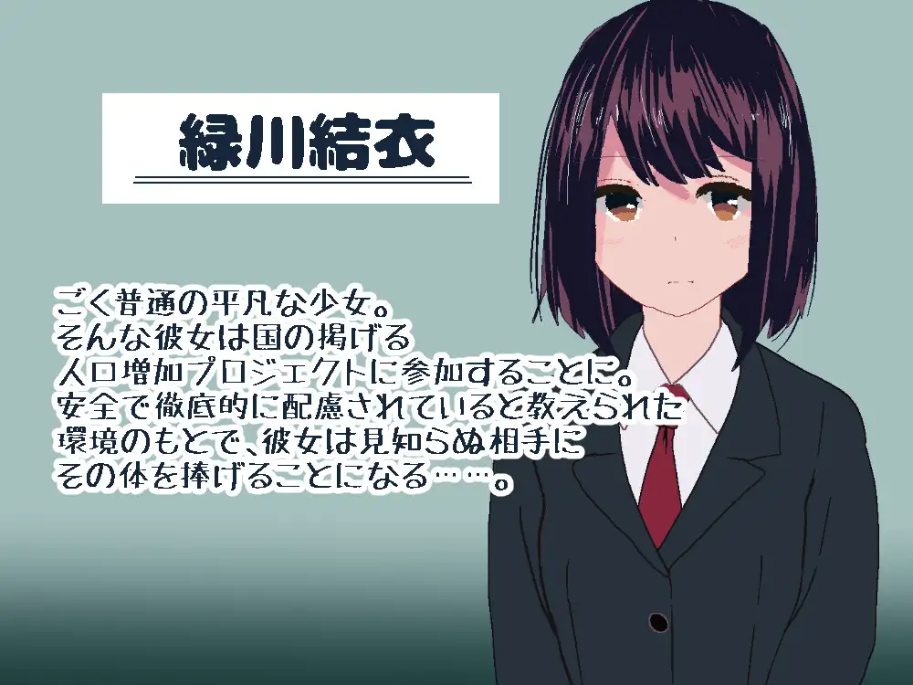 国営種付センター ～平凡なJKが施設の監視下で知らない相手と初体験をする～