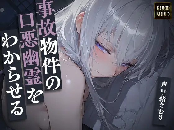 事故物件の口悪幽霊をわからせる～呪うつもりが俺にわからされて朝まで中出し～【KU100】