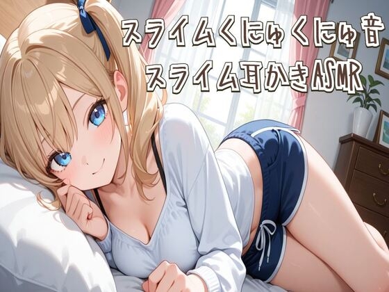 【ASMR】スライムくにゅくにゅ音&スライム耳かきASMR