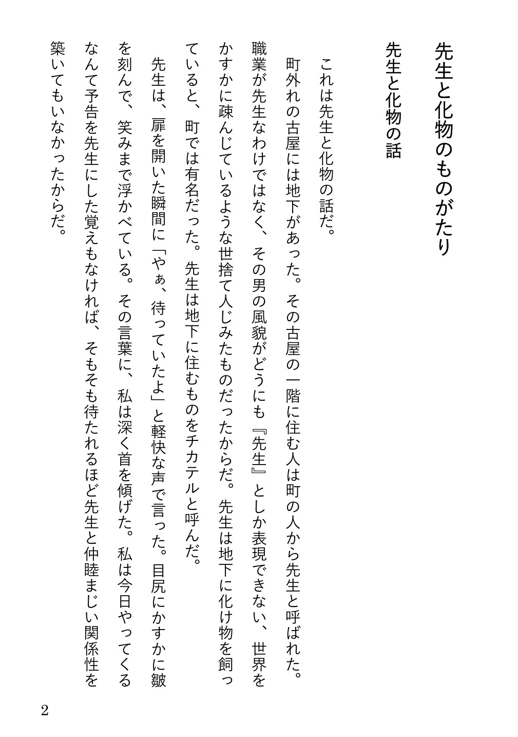 先生と化物のものがたり