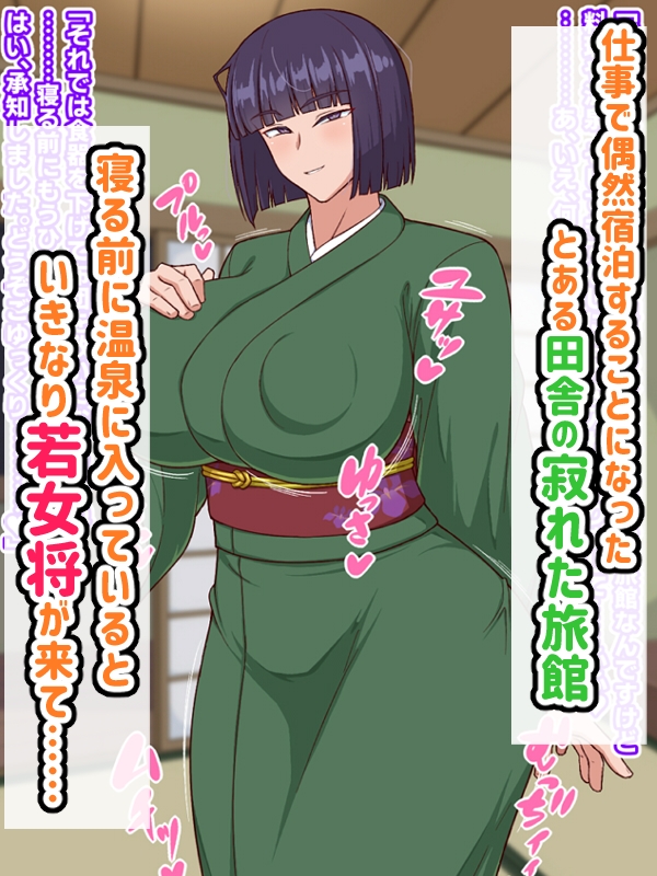 生ハメ温泉旅館にようこそ!～ドスケベ女将のおもてなし～ 画像1