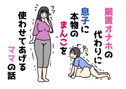 (RJ01484813)据置オナホの代わりに息子に本物のまんこを使わせてあげるママの話