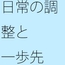 装備が濃くなりすぎている 調整もすることが調整でないような状況・・・