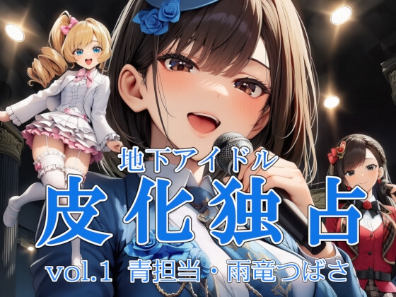 地下アイドル皮化独占 vol.1 ブルームローズ青担当・雨竜つばさ