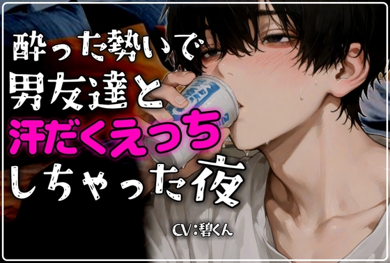【ほろ酔いえっち】～酔った勢いで男友達と汗だくえっちしちゃう夜～