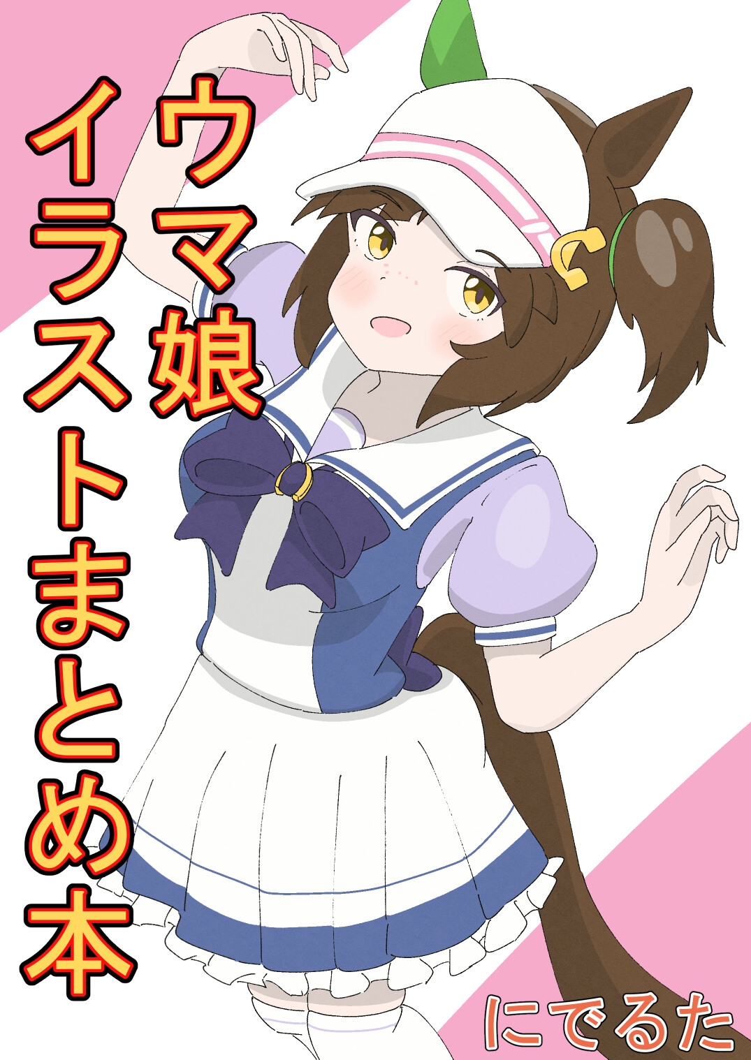 ウ〇娘イラストまとめ本 画像1