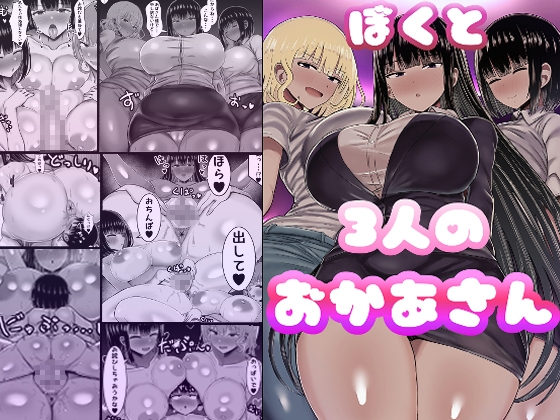 ぼくと3人のおかあさん
