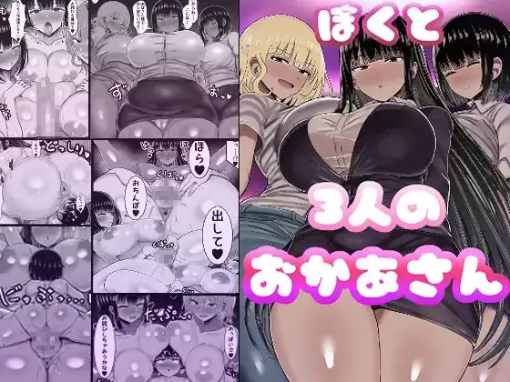 ぼくと3人のおかあさん