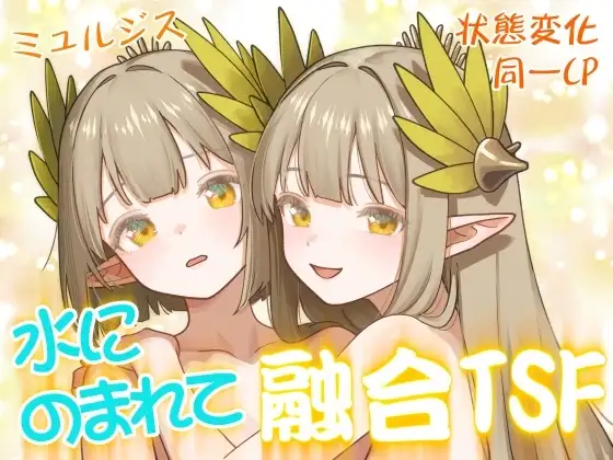 水にのまれて融合TSF