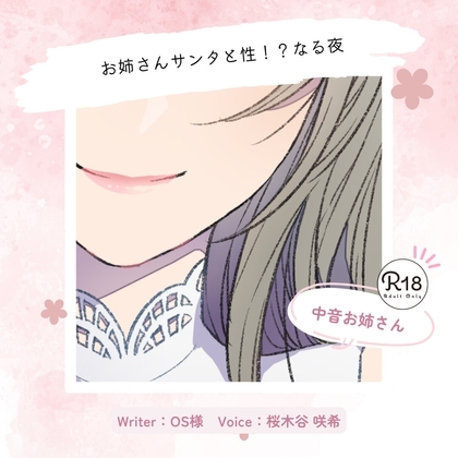 【甘々|クリスマス】お姉さんサンタと性!?なる夜
