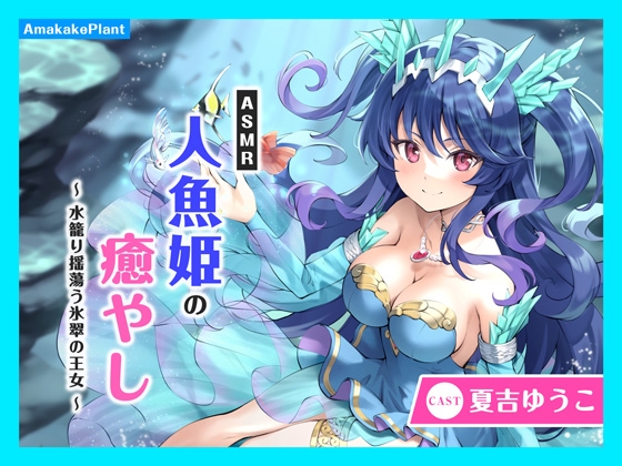 【CV.夏吉ゆうこ】ASMR人魚姫の癒やし~水籠り揺蕩う氷翠の王女~