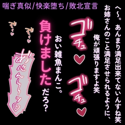 【喘ぎ真似/快楽堕ち/敗北宣言】マチアプで出会ったデカチン男に堕とされる”経験豊富”な雑魚まんこ