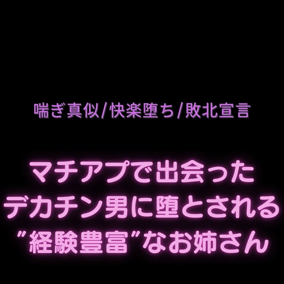 【喘ぎ真似/快楽堕ち/敗北宣言】マチアプで出会ったデカチン男に堕とされる”経験豊富”な雑魚まんこ 画像1