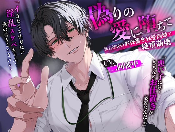 偽りの愛に堕ちて~執着彼氏のお仕置き狂愛調教で絶頂崩壊~ 偽りの愛に堕ちて~執着彼氏のお仕置き狂愛調教で絶頂崩壊~