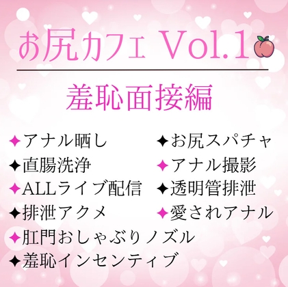 お尻カフェ Vol.1 羞恥面接編 ～アナル晒しと直腸洗浄～