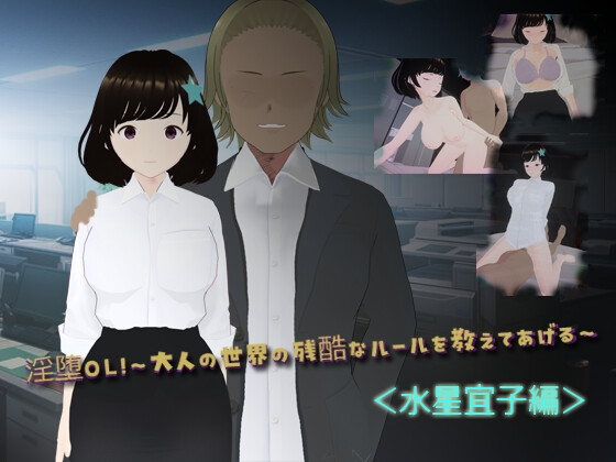 淫堕OL!~大人の世界の残酷なルールを教えてあげる~<水星宜子編>